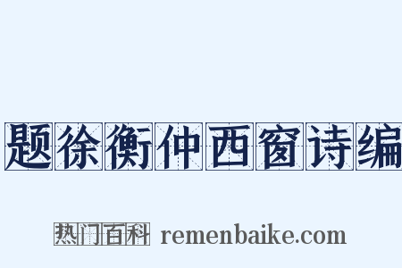 题徐衡仲西窗诗编是什么意思的图片